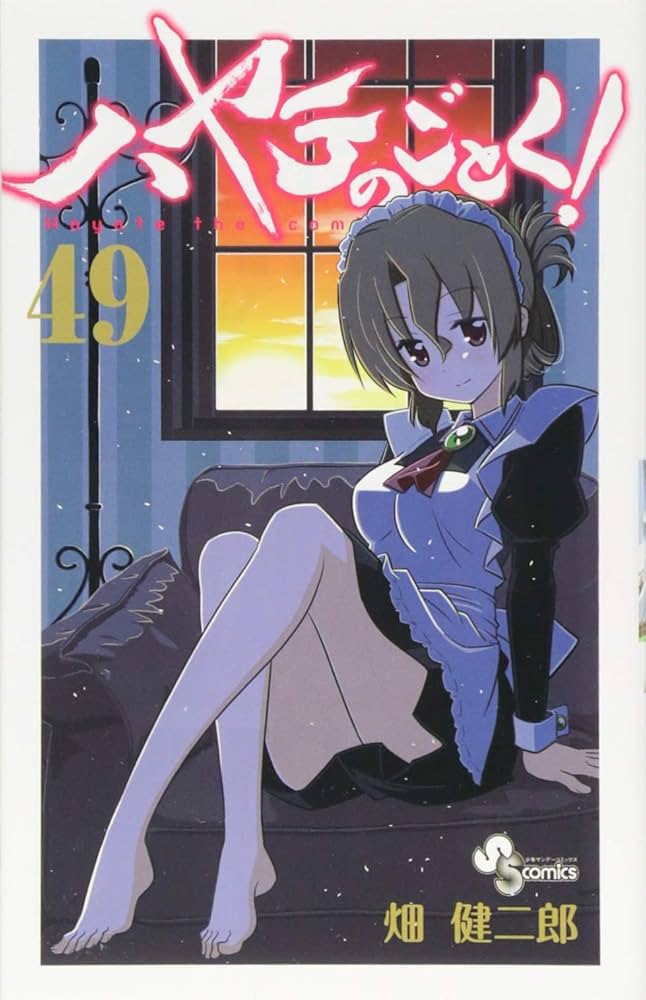 ハヤテのごとく! (49) (少年サンデーコミックス) | 畑 健二郎